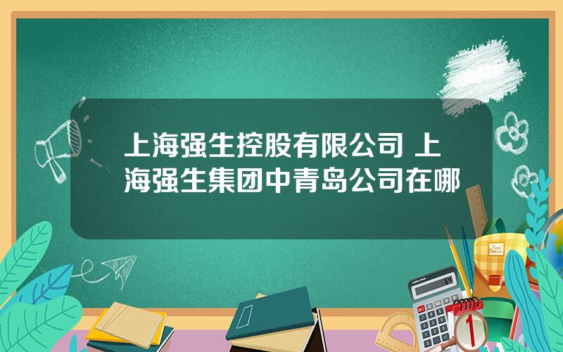 上海强生控股有限公司 上海强生集团中青岛公司在哪